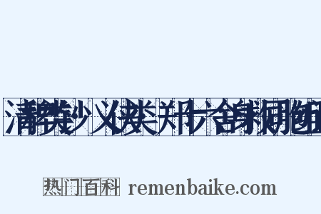 清稗类钞·义侠类·郑十六舍身救同胞组词是什么意思的图片